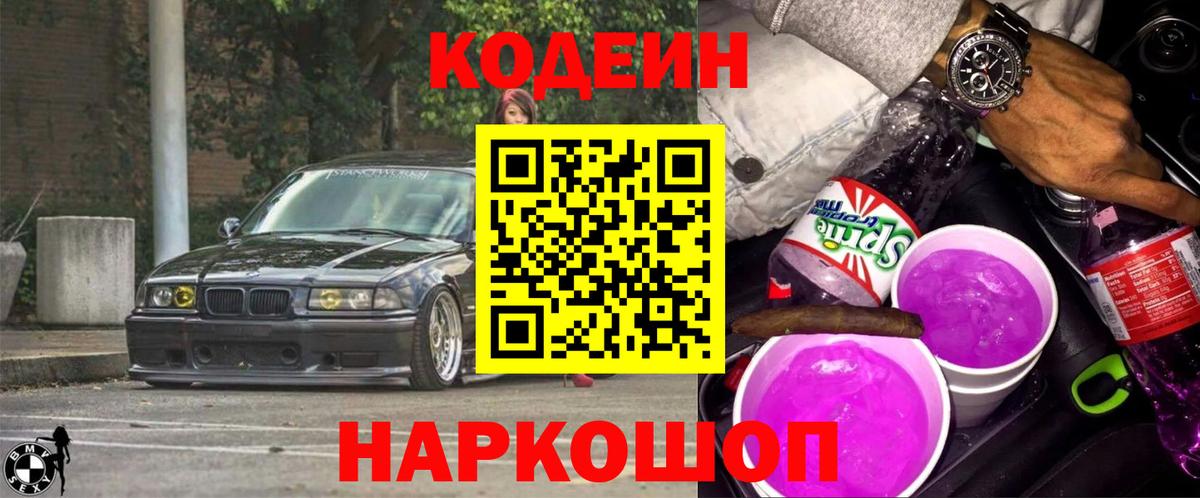 Кизляр  Кодеиновый сироп Lean Purple Drank  Вход с VPN 